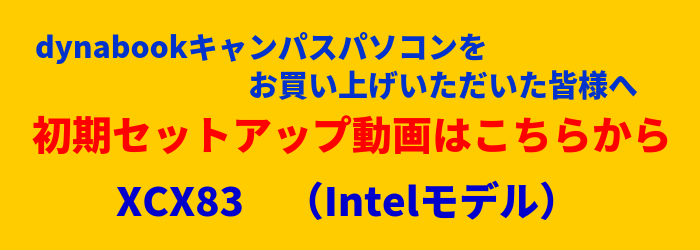 セットアップについて(Intel)