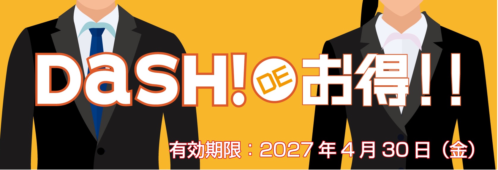 スーツクーポンはこちら